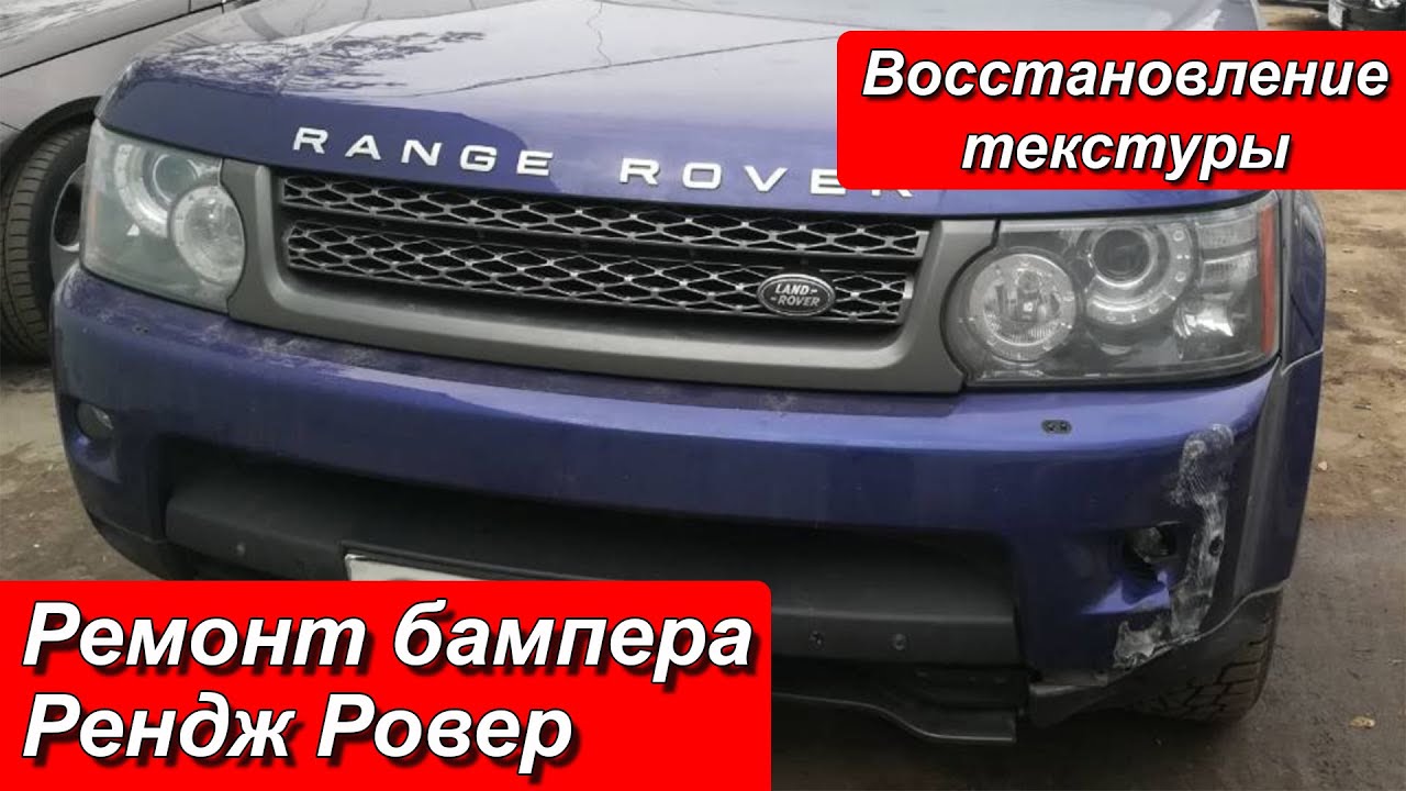 РЕМОНТ РАЗРЫВА БАМПЕРА И ВОССТАНОВЛЕНИЕ ТЕКСТУРЫ РЕНДЖ РОВЕР - YouTube
