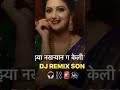 तुझ्या नखऱ्यान गं केली मजा..DJ song remix #trending #viral #marathisong