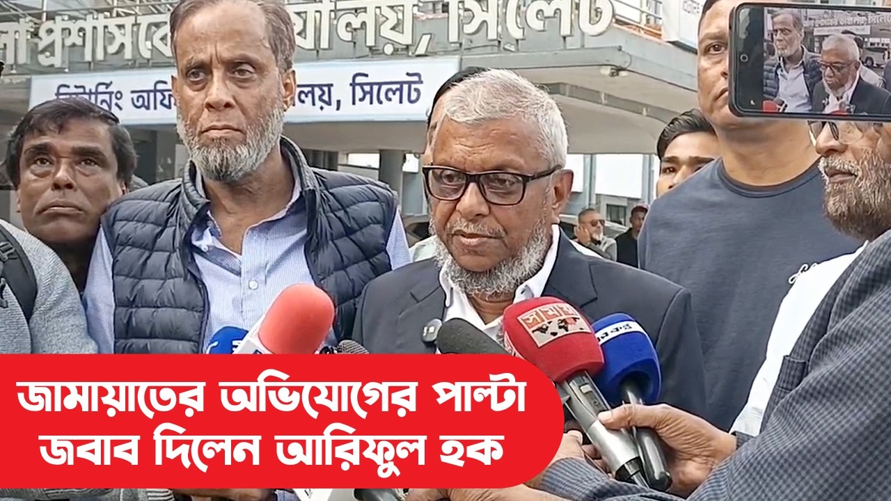 জামায়াতের অভিযোগের পাল্টা জবাব দিলেন আরিফুল হক || Sylhet BNP || Banglaviewtv