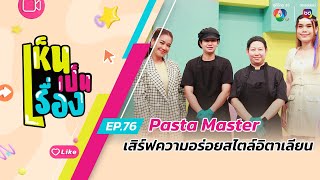 เห็นเป็นเรื่อง EP.76 | Pasta Master เสิร์ฟความอร่อยสไตล์อิตาเลียน | 20 พ.ค.67