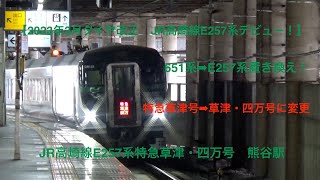 【2023年3月ダイヤ改正　JR高崎線E257系デビュー！】651系➡︎E257系置き換え！特急草津号➡︎草津・四万号に変更　JR高崎線E257系特急草津・四万号　熊谷駅