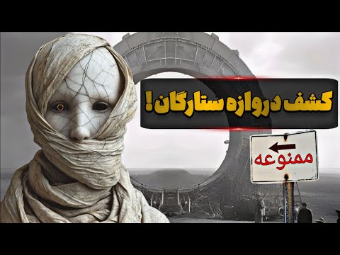مستند دروازه های مخفی در زمین که راه ورود به جهان های دیگر هستند دروازه ستارگان و آنتن های کیهانی
