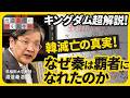 【キングダム最新刊】「韓滅亡」は必然だった!秦だけが握った「中華統一の絶対ルール」を徹底解説!六国を縛った王族の闇と秦の勝利の構造(第1回/全3回)