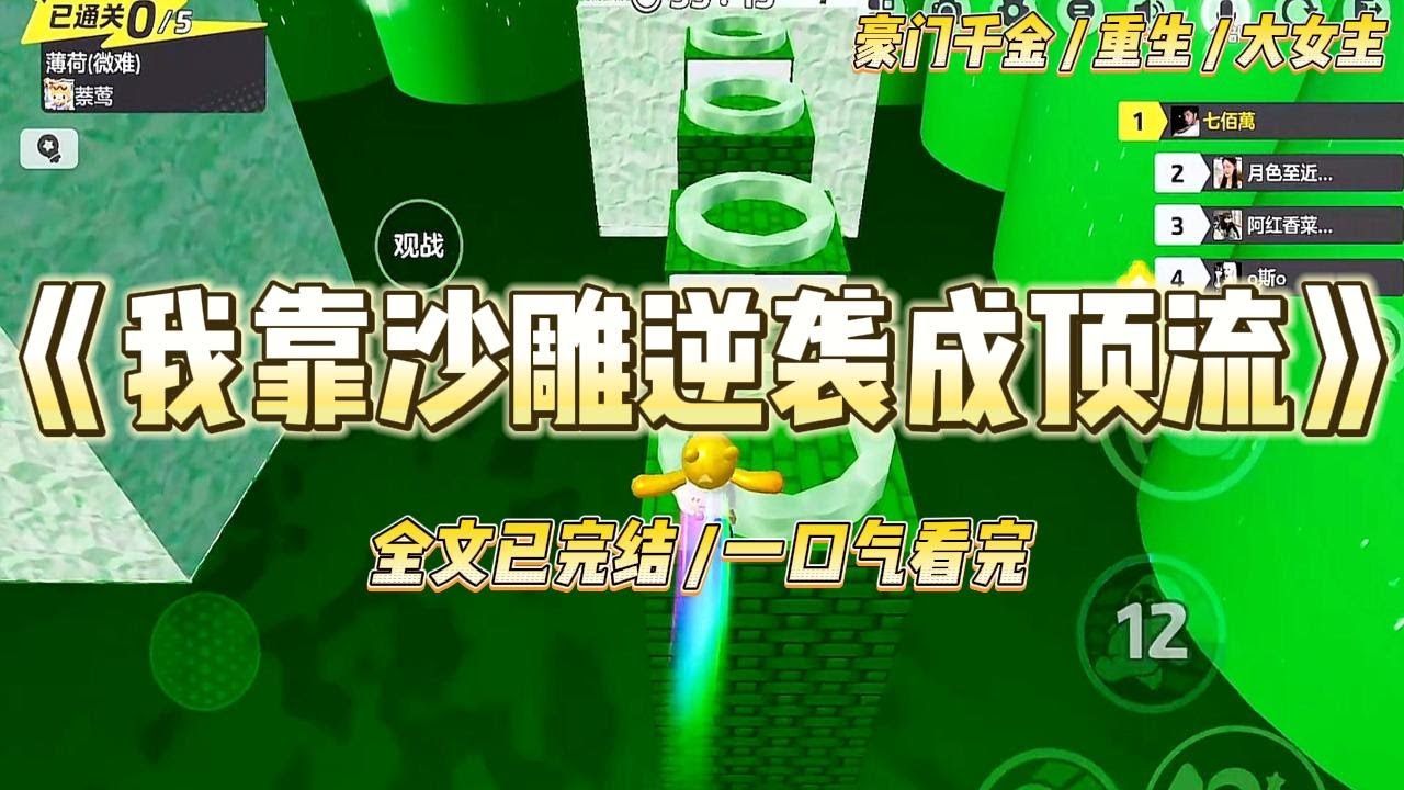 《我靠沙雕逆袭成顶流》从桥洞糊咖到顶流女王，别人拼才艺我比嗓⻔，靠沙雕爆红全⽹后才发现——毒⾆老板竟是⼩时候骗我玩牛粪的#一口气看完 #小说 #爱情 #绿茶 #爽文 #豪门 #甜宠 #打脸 #娱乐圈