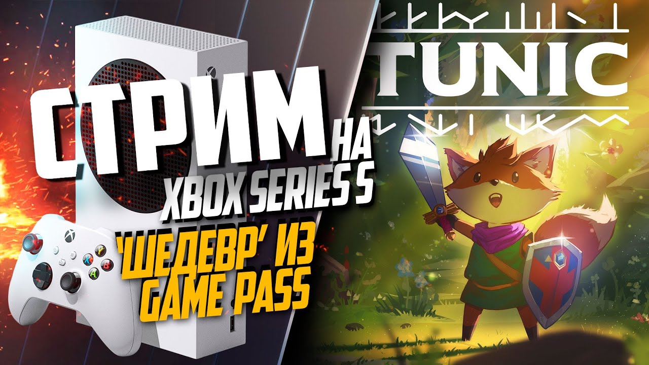 Tunic на Xbox Series S ОЧЕРЕДНОЙ "ШЕДЕВР" ИЗ GAME PASS