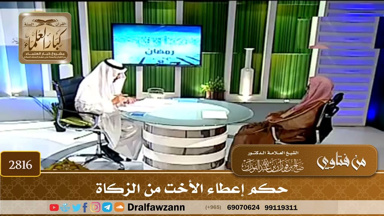 [2816] حكم إعطاء الأخت من الزكاة - صالح الفوزان