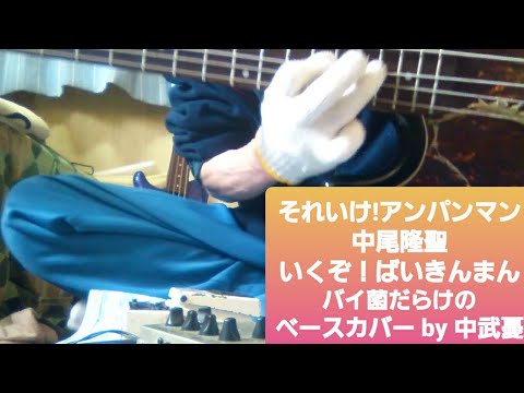 ※リクエストあり　小さなお子様に大人気☆それいけ!アンパンマン【中尾隆聖】いくぞ！ばいきんまん　　バイ菌だらけのベース（リアルに）