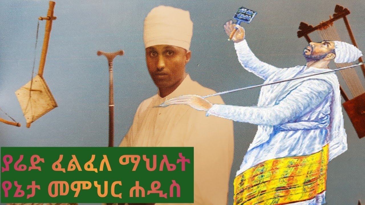 ያሬድ ፈልፈለ ማህሌት ልብን የሚያረሰርስ ያሬዳዊ መዝሙር