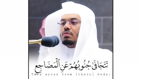 "تَتَجَافَى جُنُوبُهُمْ عَنِ الْمَضَاجِعِ" من أجمل تلاوات الفجر للشيخ د. ياسر الدوسري ~ سورة السجدة
