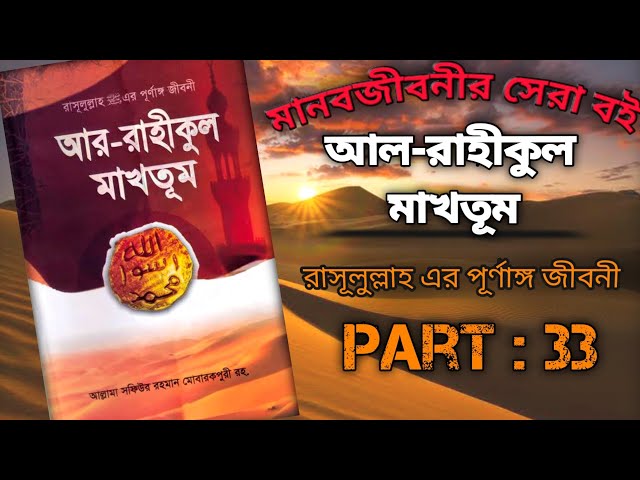 আর-রাহীকুল মাখতূম : আল্লামা সফিউর রহমান মোবারকপুরী রহ । Part 33 । Voice by Jihad