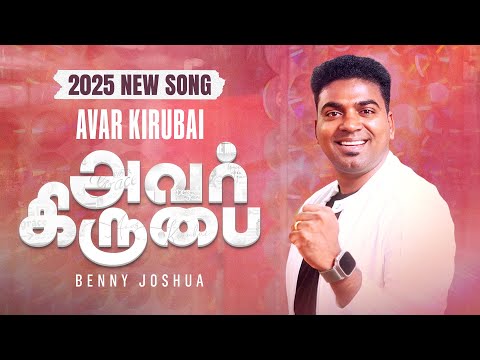 AVAR KIRUBAI - அவர் கிருபை | BENNY JOSHUA | NEW SONG 2025 @bennyjoshua
