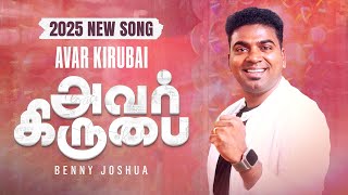 AVAR KIRUBAI - அவர் கிருபை  | BENNY JOSHUA | NEW SONG 2025 @bennyjoshua