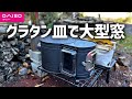 【ダイソーdiy】時計型薪ストーブに大きな窓を付けて炎が見たい