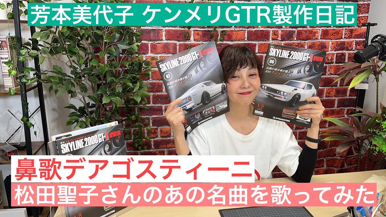 デアゴスティーニ】80年代アイドル芳本美代子が鼻歌で松田聖子さんの