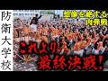 【熾烈極まる肉弾戦】感動すら覚える全身全霊で闘う男たちの物語/目頭が熱くなる!総長の熱い士気上げ(2画面撮影) ~防衛大学校 令和7年(2025年) 開校記念祭 棒倒し競技会~