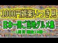 1000円娯楽ご当地グルメ集 日本一周1周目分【まとめ】