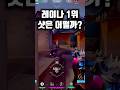이게 레이나 랭킹 1위의 샷이라고..? ㄷㄷㄷㄷ #발로란트