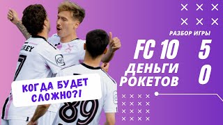 FC 10 - ДЕНЬГИ РОКЕТОВ | ПОКЕР КУТУЗА | ЛИДЕРЫ ГРУППЫ | РАЗБОР ИГРЫ