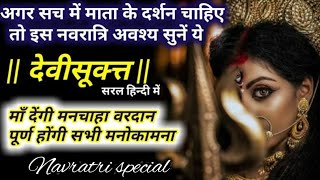 नवरात्रि में ज़रूर सुनें ये देवी सूक्त का पाठ | Devi Suktam Path In Hindi | Navratri Special