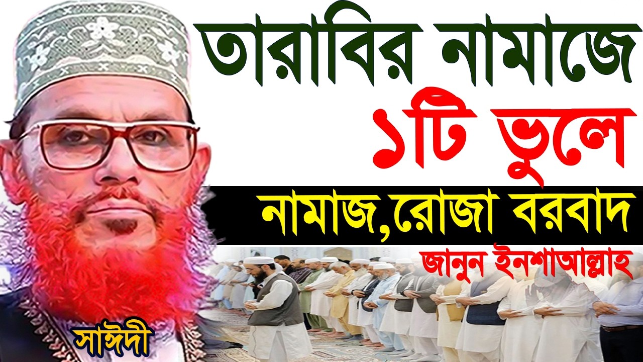তারাবির নামাজে যে ভুলটি কখনই করবেন না =তাহলে রোজা হবে না=আল্লামা দেলোয়ার হুসাইন সাঈদী =ওয়াজ2026