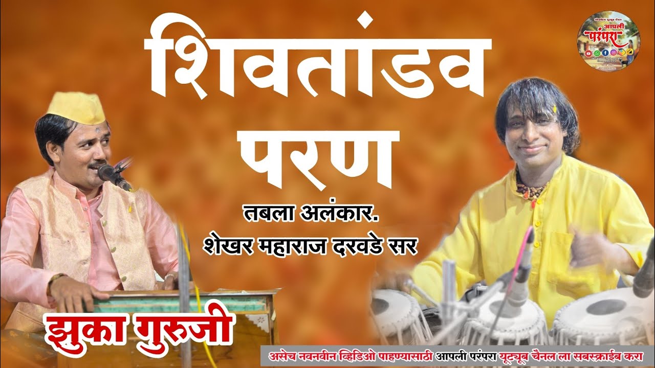 शिवतांडव परण | तबला अलंकार शेखर महाराज दरवडे | देविदास महाराज जाधव झुका गुरुजी #आपलीपरंपरा 