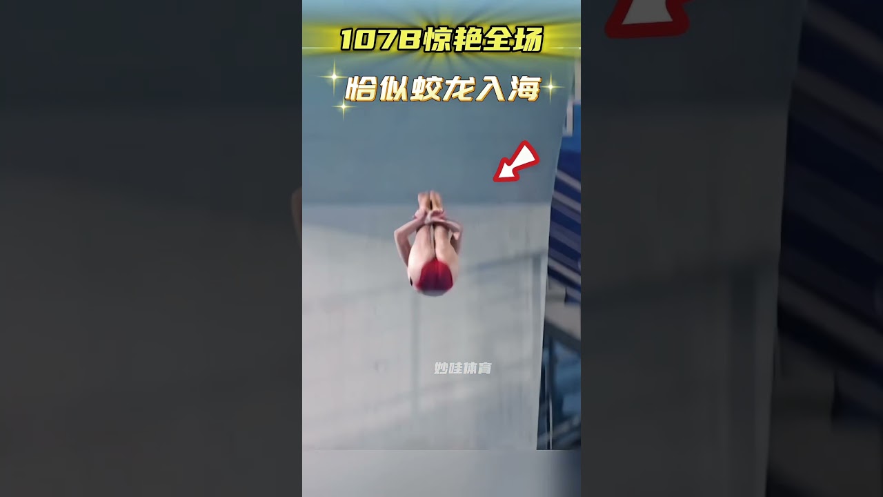 婵宝107B惊艳全场！现场感受全红婵满分水花消失术带来的压迫感，全场沸腾！ 