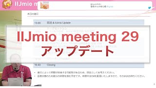 IIJmio meeting29(1/5) アップデート