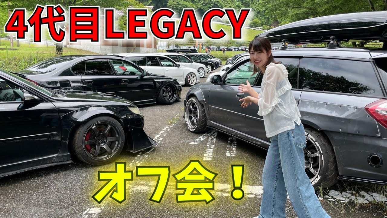 レガシィ オフ会】BP5 BL5 4代目レガシィ LOC2025 行ってきました 