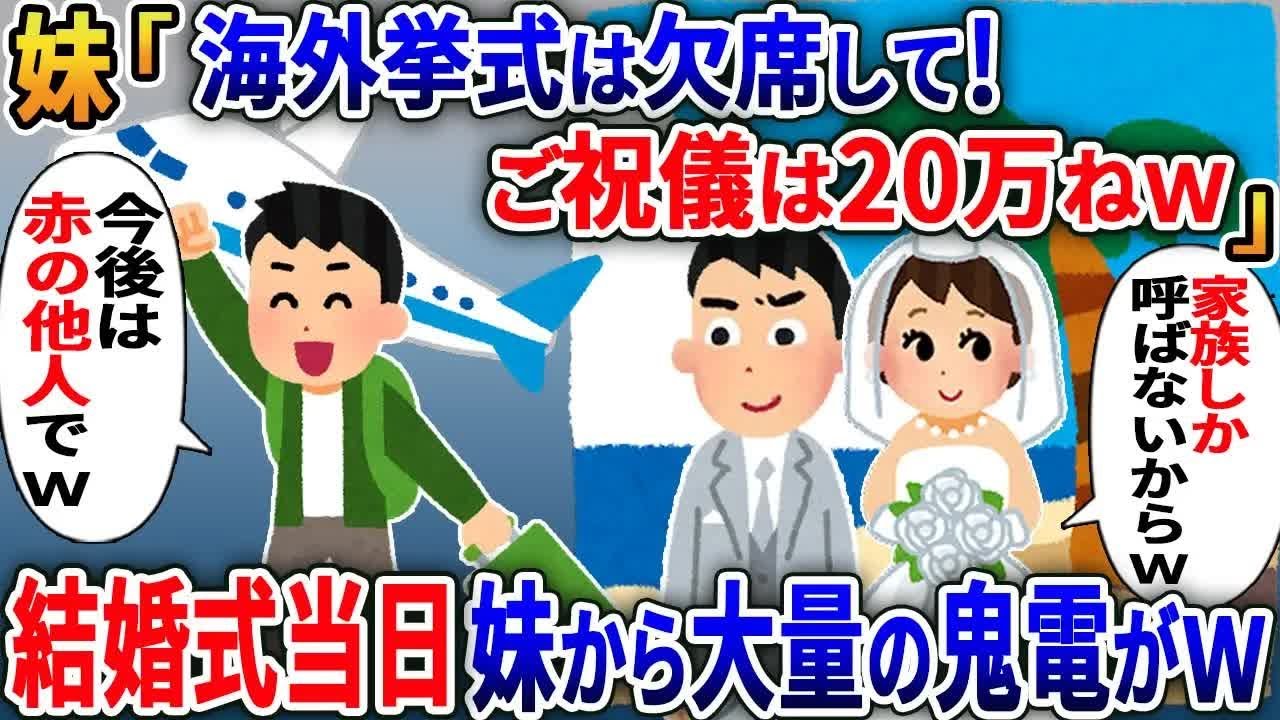 おデブな俺を見下す妹「海外挙式の招待状は送るけど欠席して！ご祝儀は20万円ねw」→結婚式を全員欠席した結果w