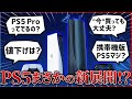 PS5Proは発売される？携帯型PS5『Q-Lite』とは？PS5の噂についてまとめてみた