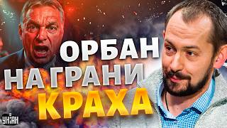 Орбана ЗАГНАЛИ В ЛОВУШКУ: венгерский изгой ТЕРЯЕТ ВСЕ! Ставка Трампа РУХНУЛА / Цимбалюк