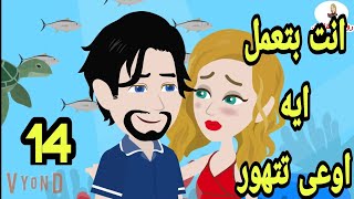 انت بتعمل ايه يا مجنون .عشقته لكنه لا يبالى ح14