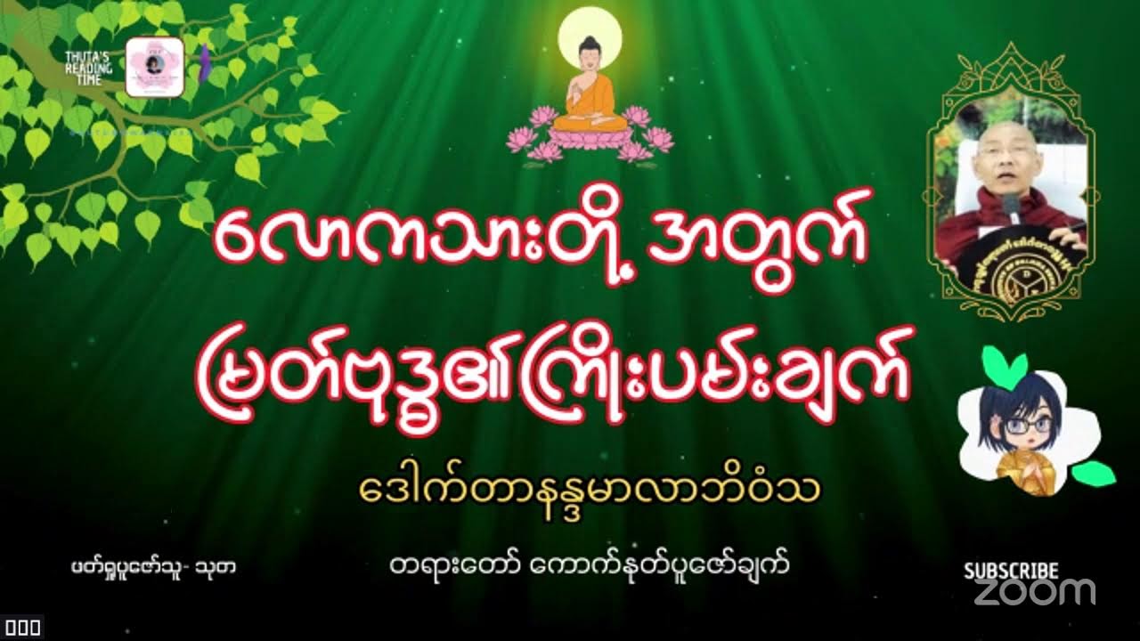 လောကသားတို့အတွက် မြတ်ဗုဒ္ဓ၏ကြိုးပမ်းချက်-၂၅ #Dr_နန္ဒမာလာဘိဝံသ #တရားတော်ပူဇော်ချက်