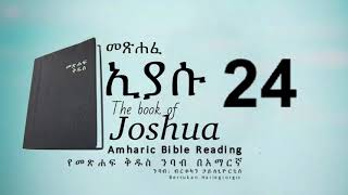 #መጽሐፈ_ኢያሱ_24፡ የመጽሐፍ ቅዱስ ንባብ በአማርኛ --- #Joshua_24 - Amharic Audio Bible with words screenshot 3