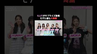 主題歌『 #時よ止まれ 』を歌う #ILLIT がサプライズ登場！ ILLIT登場の全貌は、11/11(火)よる8時〜ABEMAで #MODELSCRUSH 最新話をチェック📺 #モデルズクラッシュ