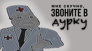 Мне скучно, ЗВОНИТЕ В ДУРКУ | Superliminal приколы