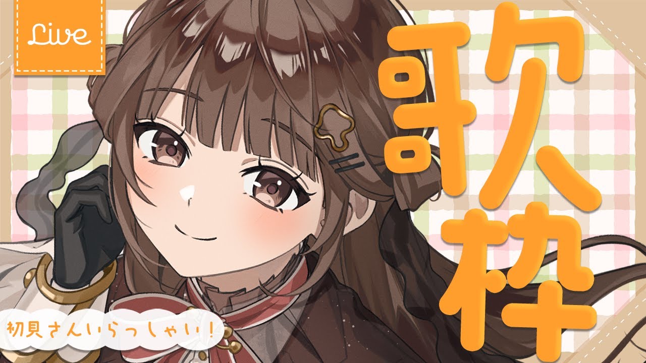 【 #歌枠/#KARAOKE 】初見さん常連さん歓迎!7777人目指して歌っていくぞ~!🎶【 香椎きなこ/#新人Vtuber 】