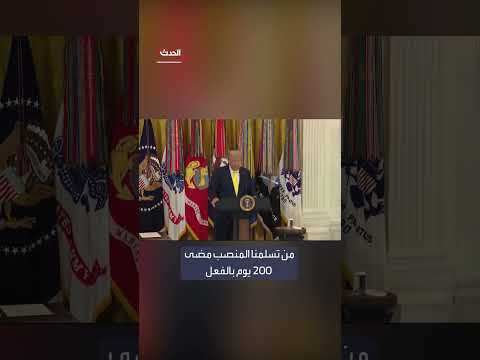 ترمب يكرم الحاصلين على وسام القلب الأرجواني ويقدم لهم هدايا