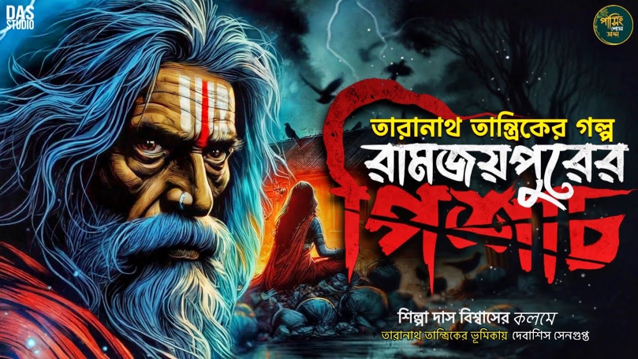 তারানাথ তান্ত্রিকের গল্প - রামজয়পুরের পিশাচ | TARANATH TANTRIK | 
