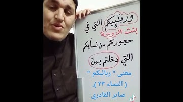 معنى كلمة (وربٰئِبكم) في سورة النساء