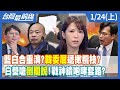 藍白合重演？韓國瑜&quot;委屈&quot;遞橄欖枝？ 白營嗆&quot;倒閣說&quot;！戰神續咆哮套路？【台灣最前線】2024.01.24(上)