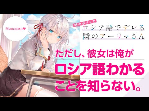 【ニヤニヤ音声】ロシア語でデレてくる女子高生を愛でてみる（CV：上坂すみれ、天﨑滉平）