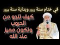 ختام سنه وبداية سنه جديده تدريبات كيف تنجو من الحروب وتكون مميز عند الله الأنبا أنطونيوس مطران القدس