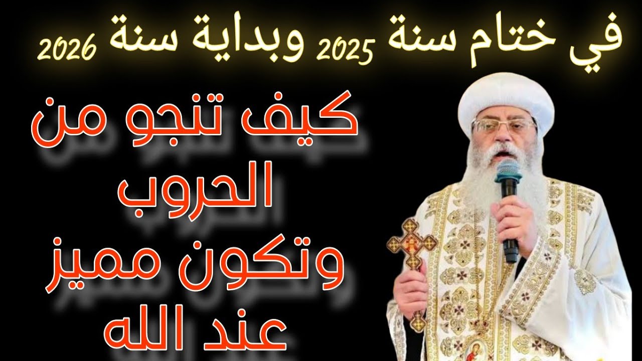 ختام سنه وبداية سنه جديده تدريبات كيف تنجو من الحروب وتكون مميز عند الله الأنبا أنطونيوس مطران القدس