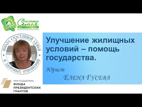 Улучшение жилищных условий с помощью государства. Рассказывает юрист.