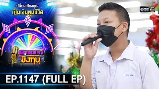 ดวลเพลงชิงทุน | EP.1147 (FULL EP) | 12 ม.ค. 66 | one31