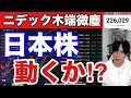 5/12【ニデック木端微塵‼】海外勢が5781億円日本株売却、日経平均→TOPIXバリュー株にシフトか。AI半導体株はゆでガエル⁉ドル円157円。米国株、ナスダックは最高値。仮想通貨BTC軟調