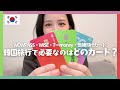 【韓国旅行】WOWPASS・気候同行カード・WISE・T money、結局どのカードを持って行けばいいの？【保存版】