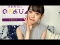 第044回 堀未央奈 のぎおび 180823【乃木坂46】