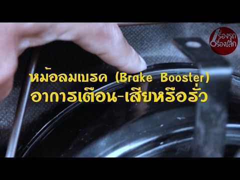 อาการหม้อลมเบรคเสีย-รั่ว Brake Booster